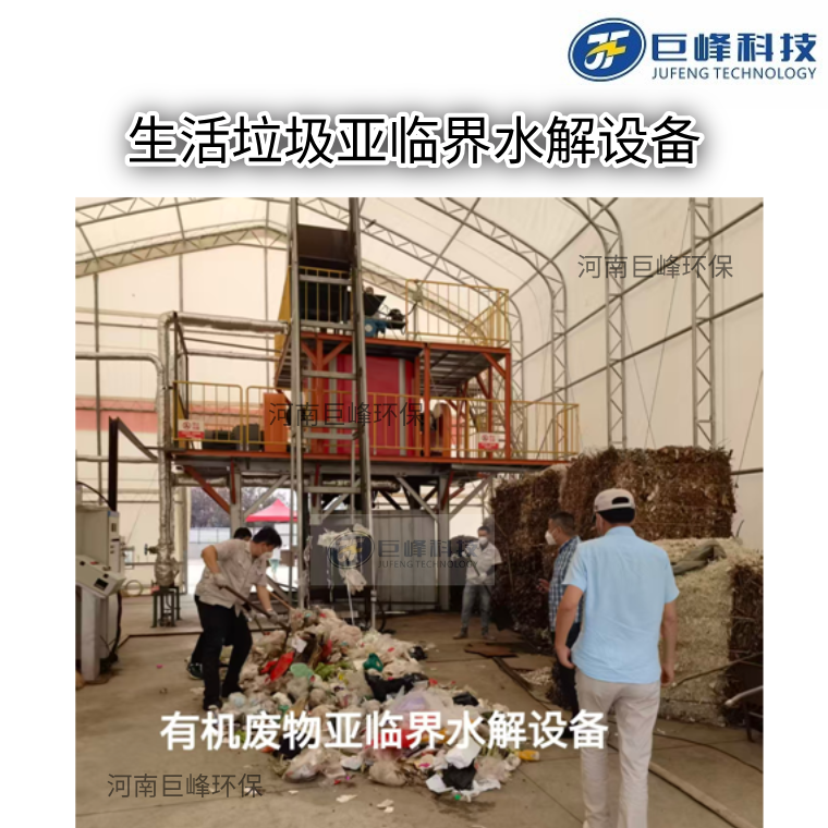 垃圾有機廢物亞臨界水解設備